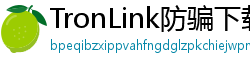 TronLink防骗下载指南